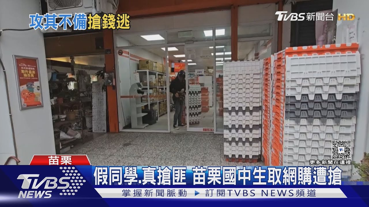 假同學、真搶匪　苗栗國中生取網購遭搶