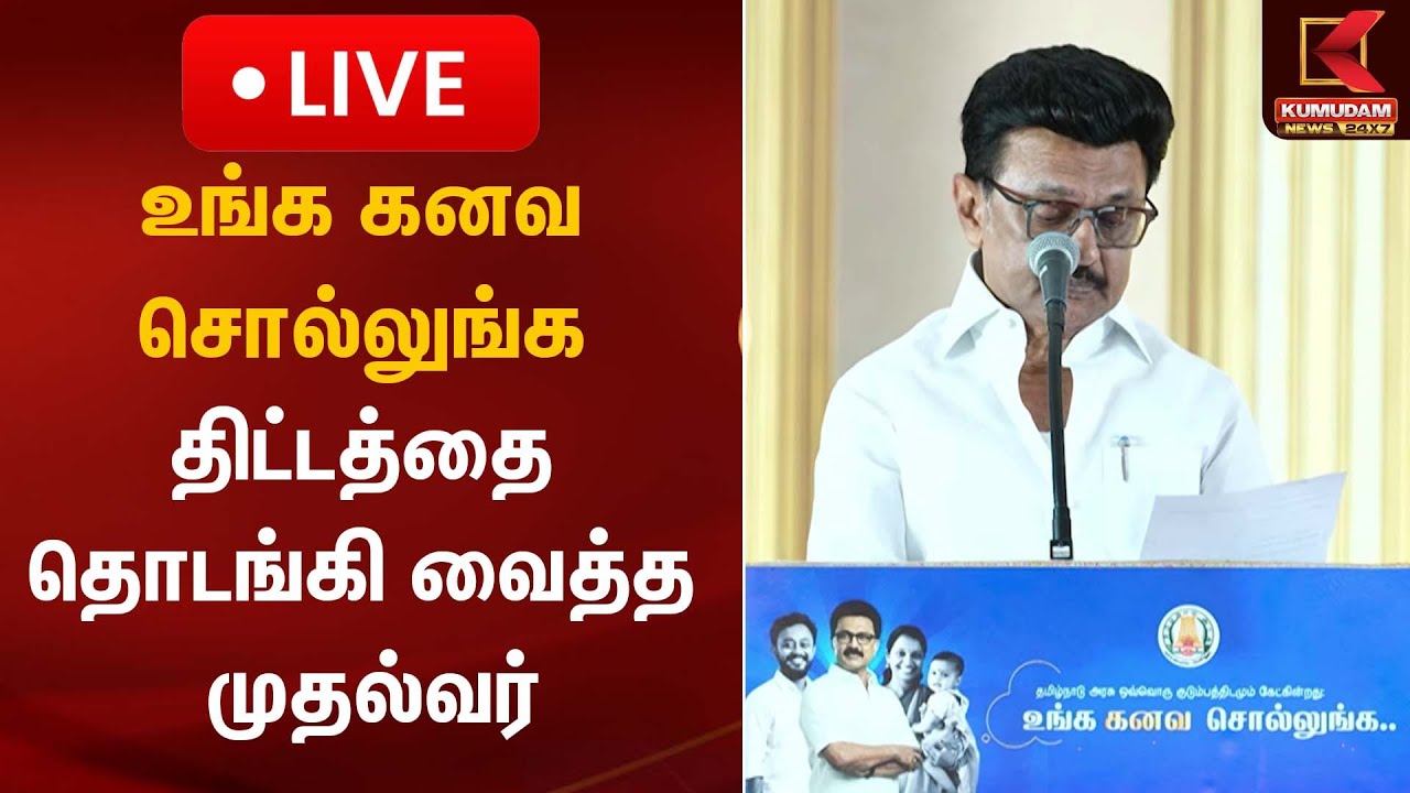 🔴LIVE: உங்க கனவ சொல்லுங்க திட்டத்தை முதலமைச்சர் தொடங்கி வைத்த முதல்வர் | CM Stalin | Kumudam News