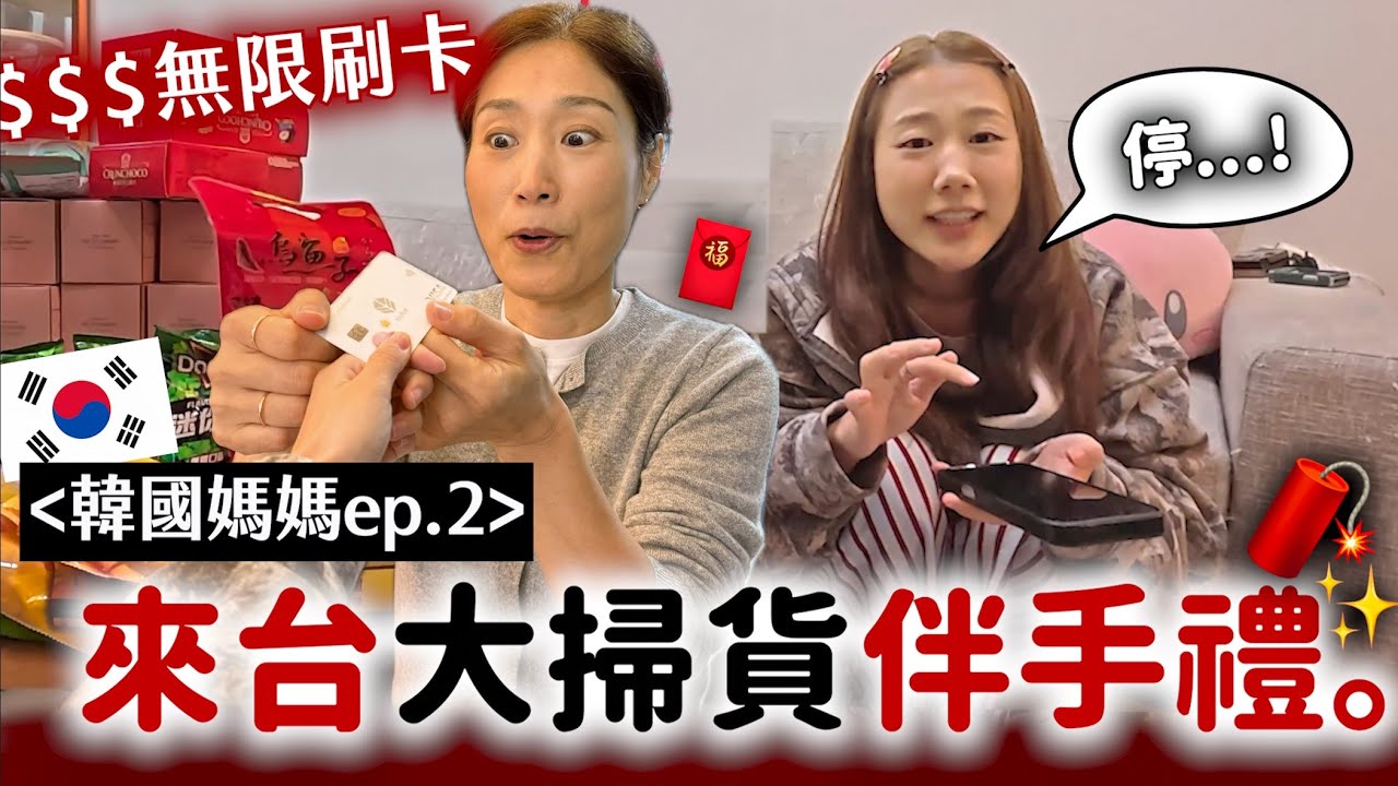 給媽媽「無限額度」刷卡買台灣伴手禮回韓國✈️買到行李箱都塞不下…..失控ㄟ母
