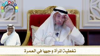322 - تغطية المرأة وجهها في العمرة - عثمان الخميس
