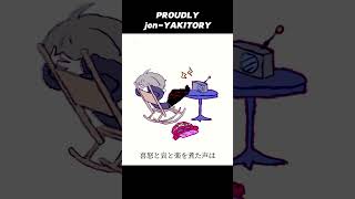 そんな君を笑えるものか #shorts #jonyakitory #proudly #オリジナル曲