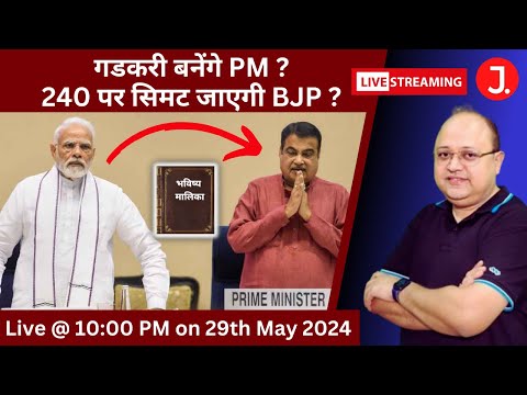 Live | BJP 240 और गडकरी PM ? EP-32 | Bhavishya Malika | Saurabh Kaushik