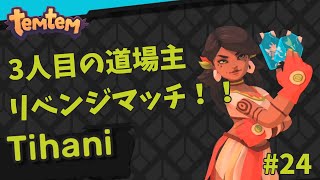 #24【Temtem】3人目の道場主ティハニとリベンジマッチ！