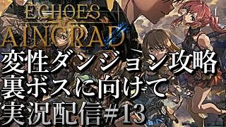 [SAOエコーズオブアインクラッド]裏ボス攻略に向けて 変性ダンジョン攻略[Echoes of Aincrad][PS5][実況配信][BroadCast13]