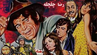 رضا بیک در فیلم رضا چلچله   نسخه کامل و رنگی شده