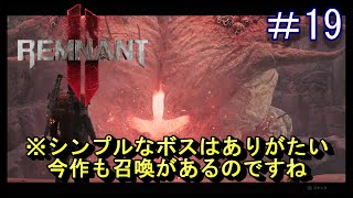 #19【レムナント2】シンプルボスと召喚の存在を知る♪【Remnant 2】