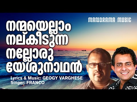 Nanmayellam Nalkidunna | Franco | Geogy Varghese| Aattinkoottam | Malayalam Christian Songs