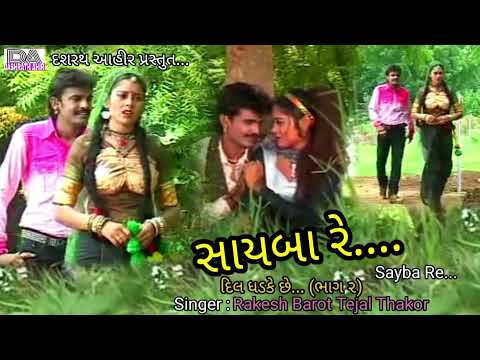 Rakesh Barot New Song Sayba Re Are O Sayba Gujarati New Song Dil dhadke che RakeshBarotTejalThakor