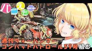 週刊ウォーハンマー40kコンバットパトロール59号 組む #1　(＆ガンダムアッセンブル雑談)
