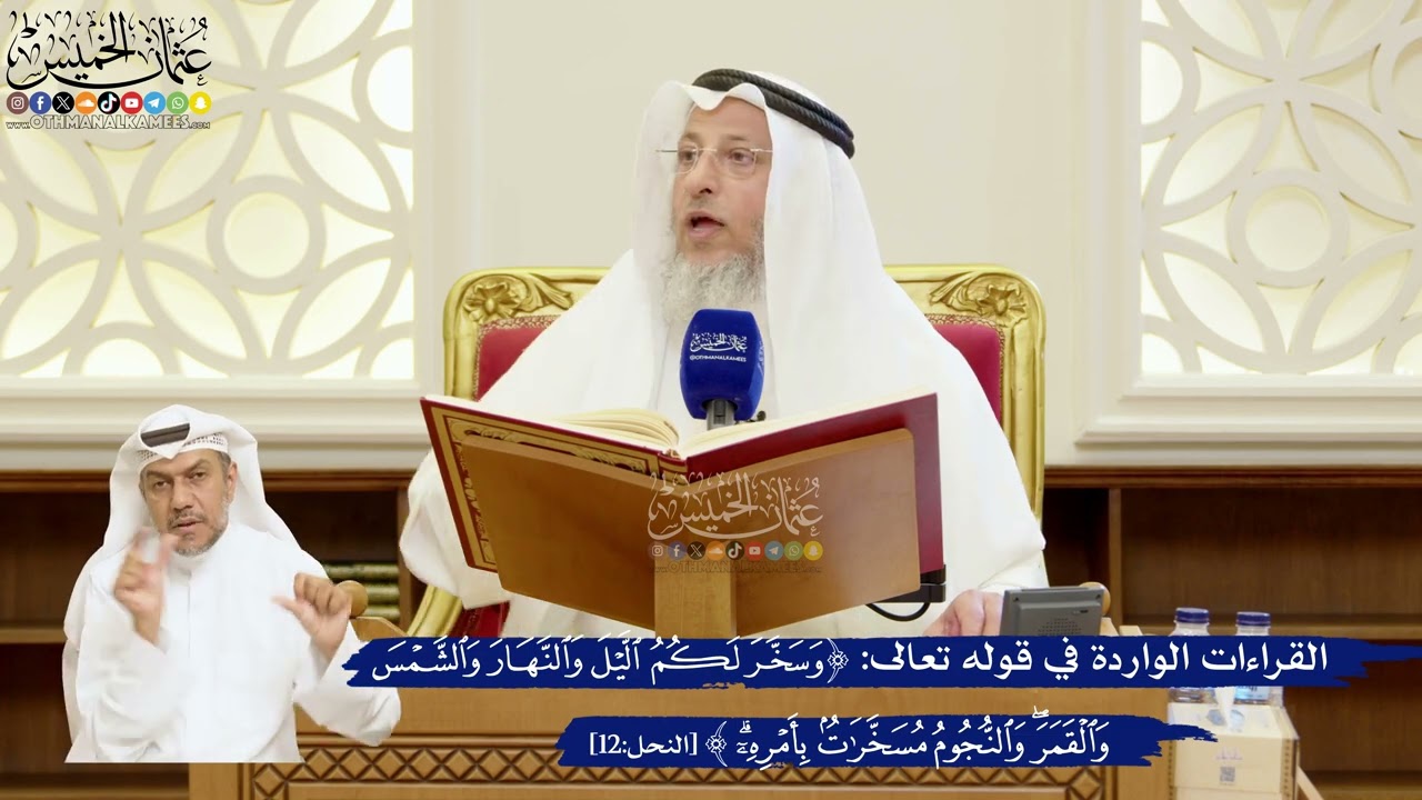 54- القراءات الواردة في قوله تعالى: ﴿وسخر لكم الليل والنهار والشمس والقمر وال?