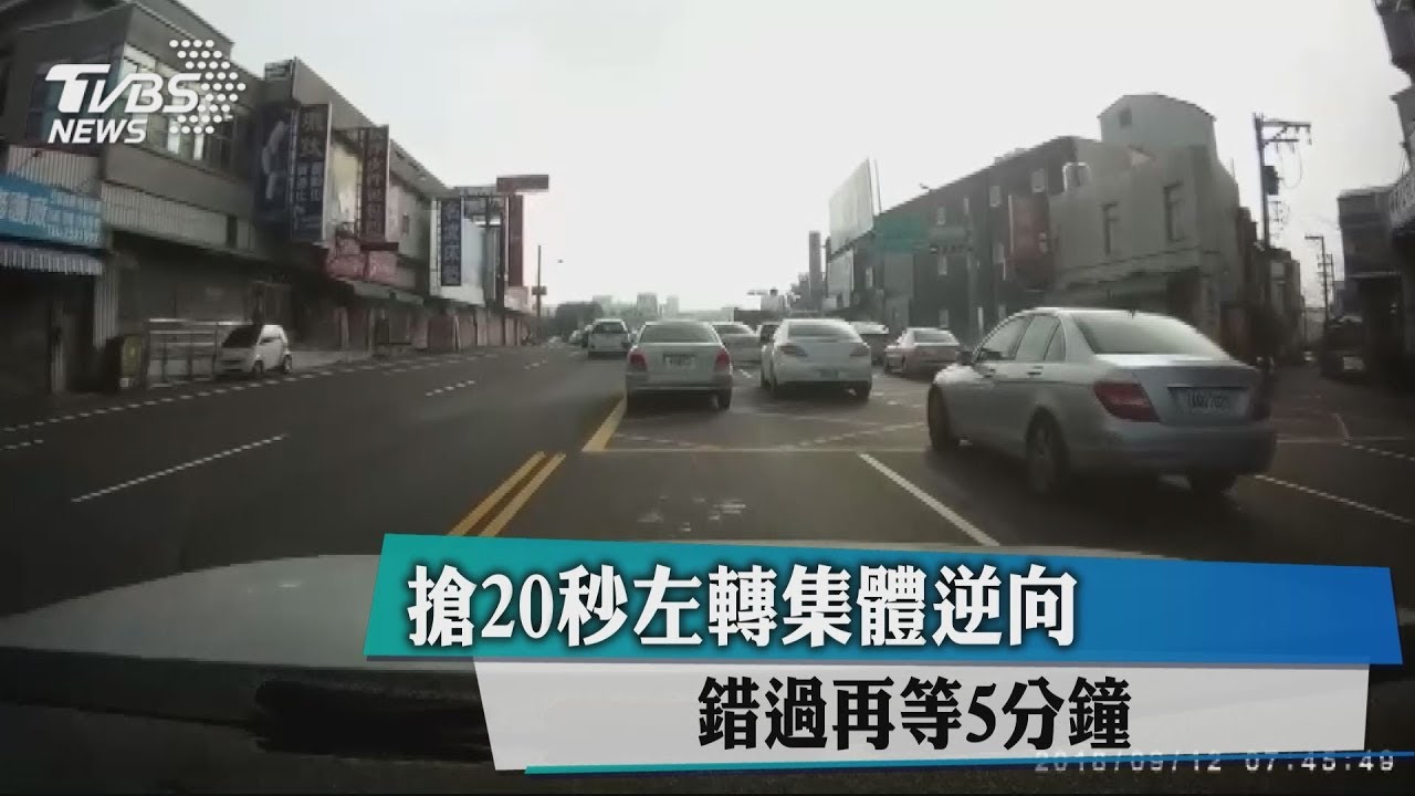 搶20秒左轉集體逆向 錯過再等5分鐘