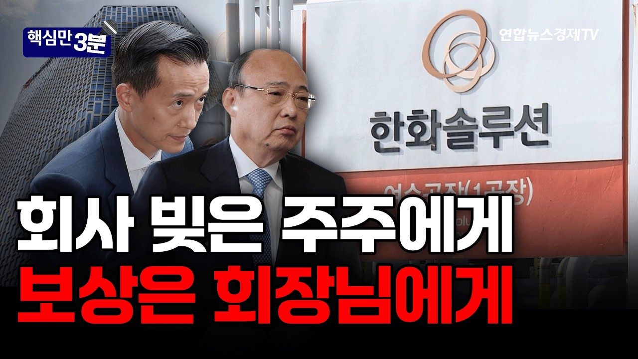 2.4조 빚은 주주가 갚고 회장님 연봉은 20% 인상?!⎜핵심만 3분