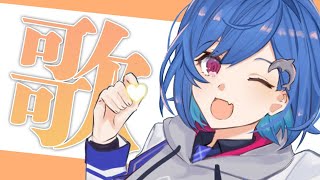【歌枠│リクOK】ボカロいっぱい歌いたい～！- singing -【西園チグサ/にじさんじ】