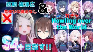 【学マス】初期 篠澤広でS4＋達成なるか！？＆復刻ガチャ「Howling over the World」全力勝負！【学園アイドルマスター / #篠澤広】