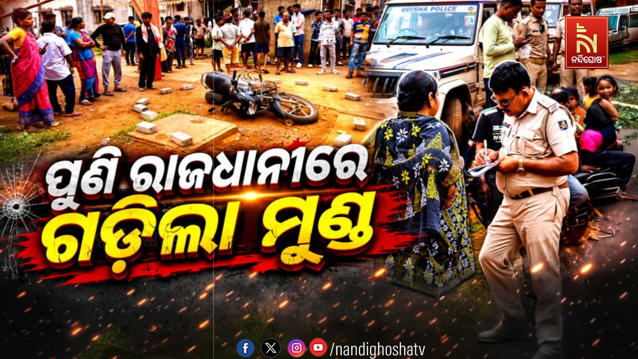 ପୁଣି ରାଜଧାନୀରେ ଗଡ଼ିଲା ମୁଣ୍ଡ