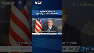 שגריר ארה"ב מייק האקבי בראיון חג לערוץ 7: "לטראמפ ונתניהו יש קשר חזק" (חדשות ערוץ 7) - התמונה מוצגת ישירות מתוך אתר האינטרנט יוטיוב. זכויות היוצרים בתמונה שייכות ליוצרה. קישור קרדיט למקור התוכן נמצא בתוך דף הסרטון