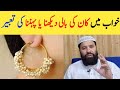 Khwab Mein Kan Ki Bali Dekhna Kaisa Hai Earrings In Dream Khwab Mein Sone Ki Bali Dekhna