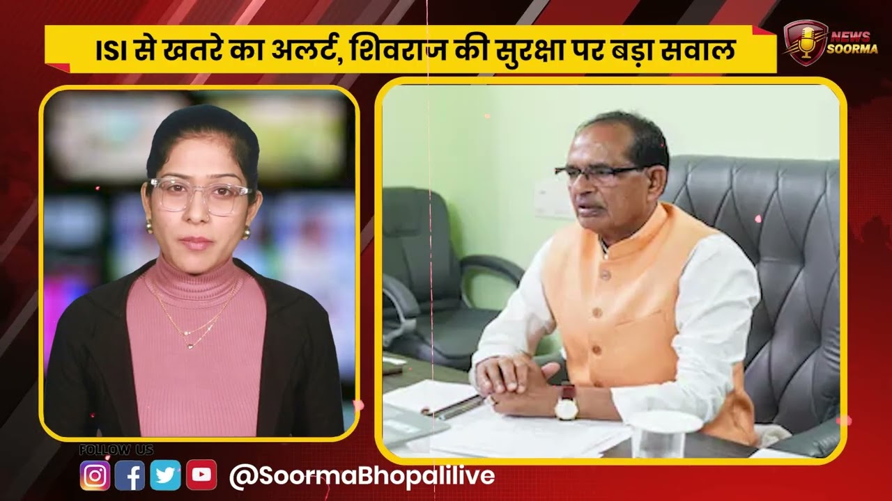 पाकिस्तानी ISI की नजर में शिवराज सिंह चौहान? सुरक्षा देरी पर सियासी घमासान