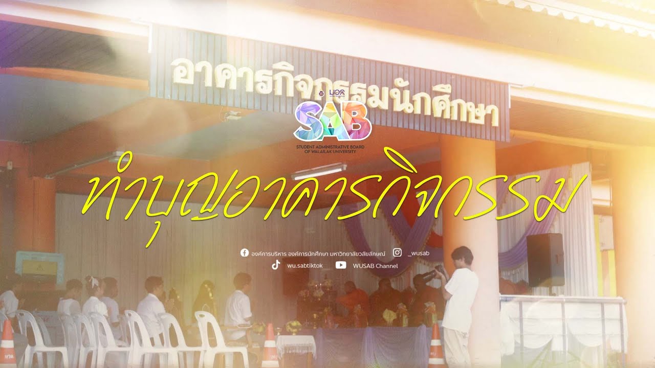 [อบ.มวล.ประมวลวิดีโอ] ทำบุญอาคารกิจกรรม ประจำปีการศึกษา 2568