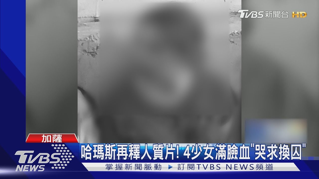 哈瑪斯再釋人質片!4少女滿臉血「哭求換囚」