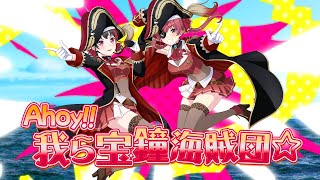 [閒聊] 美竹蘭x船長 Ahoy!! 我ら宝鐘海賊団 MV