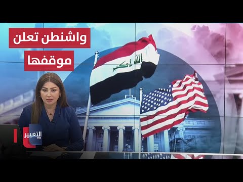 شاهد بالفيديو.. مستجدات حول تظاهرات المهن الطبية.. واشنطن تعلن موقفها من دعم العراق  | نشرة أخبار الثالثة