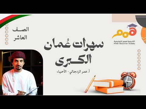 أ. عمر الزدجالي| الأحياء للصف 10