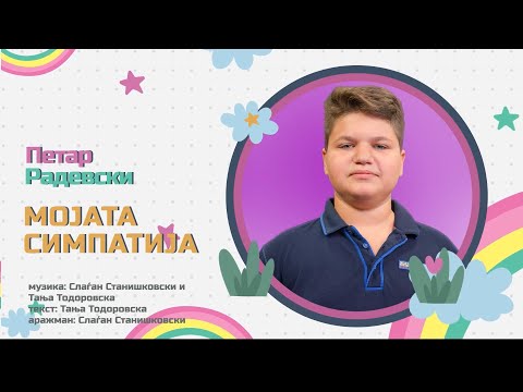 Петар Радевски - Мојата симпатија