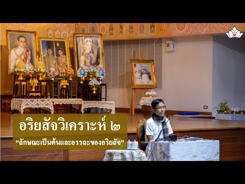 238-อริยสัจวิเคราะห์ (ป.เอก) ตอนที่ 2.ลักษณะเป็นต้นและอรรถะของอริยสัจ