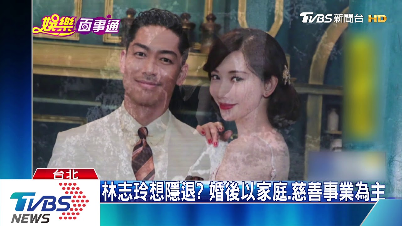 林志玲婚後想隱退　「鎂光燈關掉會感謝」