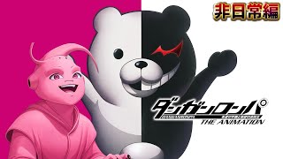 魔人すーダンガンロンパ実況PART１
