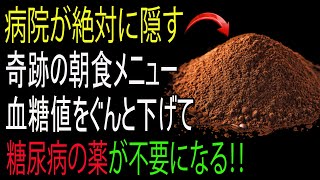医者が教えてくれない血糖値を下げる秘密の朝食メニュー大公開！糖尿病の薬はいりません！｜糖尿病予防｜血糖管理｜健康朝食｜健康情報
