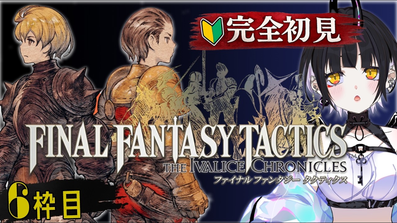 【FFT】最高難易度で完全初見！FFTA経験者が挑む初めてのイヴァリース！｜6枠目 【どみプロ/閂るせ】