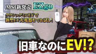 クラシックミニEVに乗ってみたらロマンの塊だったｗｗｗ【MSI】