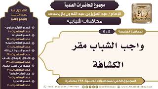 صورة قسم محاضرات شبابية - مجموع المحاضرات العلمية للإمام عبدالعزيز بن باز رحمه الله