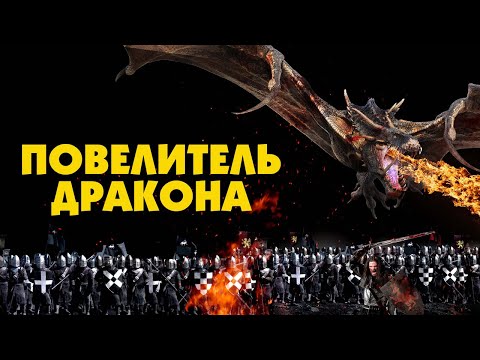 Повелитель Дракона - Русский трейлер (2022)