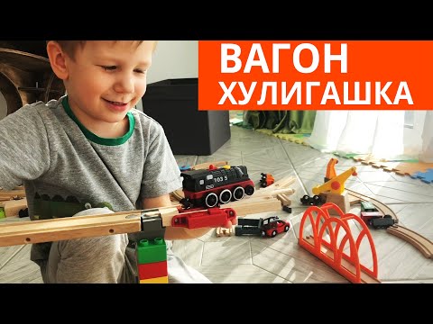 Играем в деревянную железную дорогу Brio и Ikea и парковку. Землетрясение на железнодорожном мосту.