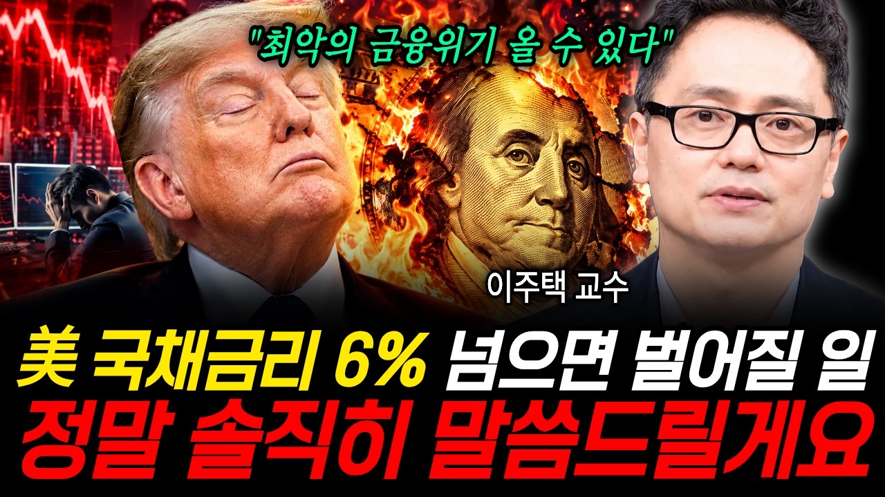 美 국채금리 6% 넘으면 벌어질 일 정말 솔직히 말씀드릴게요 (이주택 교수 / 1부)