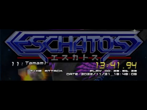 エスカトス タイムアタックモード 13分41秒94／Eschatos Time attack (Speedrun) mode 13:41.94