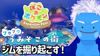 [LIVE]【ぽこ あ ポケモン】ハナダシティジムを掘り起こしたい！(20)【ぽこポケ・VTuber】