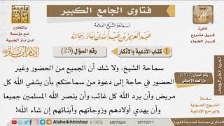 صورة 25 نرجو دعوتكم للمرضى وللمسلمين عامة؟ للإمام ابن باز