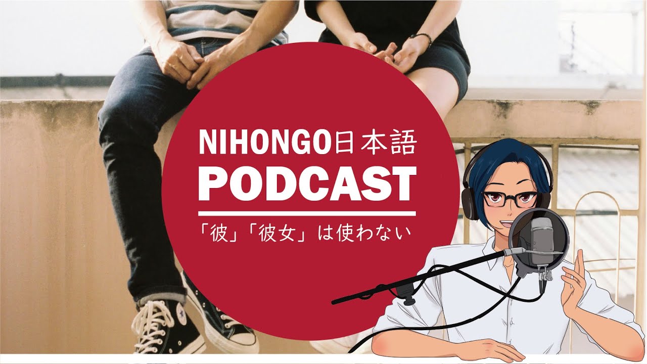 日本語で「彼」「彼女」を使わない理由 (Japanese Radio for Listening Practice)