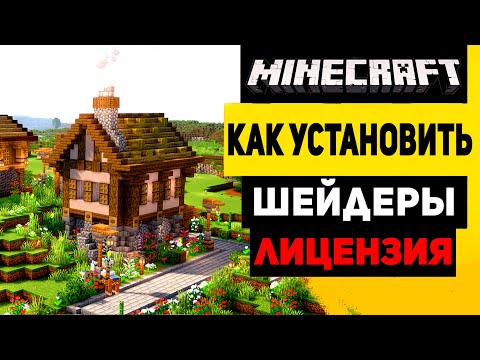 Как установить шейдеры на Майнкрафт | Лицензионный Minecraft