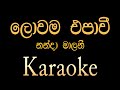 Lowama Epa Wee ලොවම එපාවී Nandaa Malani Sinhala Songs Karaoke Without Voice Pubudu