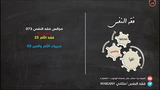 صورة مجالس فقه النفس 073 | ونفس 45 | فقه الألم 23 | تدريبات الألم والصبر 03