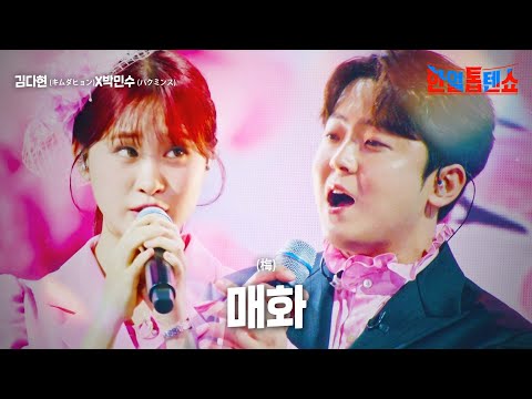 김다현(キムダヒョン)X박민수(パクミンス) - 매화(梅)｜한일톱텐쇼 24회