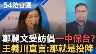 首位卸任元首訪德公開演講! 蔡英文回台! 說給習聽? 鄭麗文倡一中保台 對話取代對抗【54陪審團 】20251115│三立新聞台