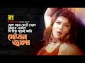 Sholo Bochor Kete Gelo ষোল বছর কেটে গেলো Munmun Runa Laila Danob Anupam