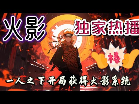 《一人之下开局获得火影系统》本是一个普通大学生的林云，意外来到了一人之下世界。神格面具，而不是异人的林云得到了神级扮演系统，而扮演的角色正是火影世界里的人物#有声小说 #爽文 #玄幻 #完结