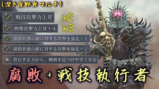 ※アプデ前※深き夜で遂に完成した腐敗+戦技"執行者"で超火力を叩き出せ！【ナイトレイン】【ゆっくり実況】
